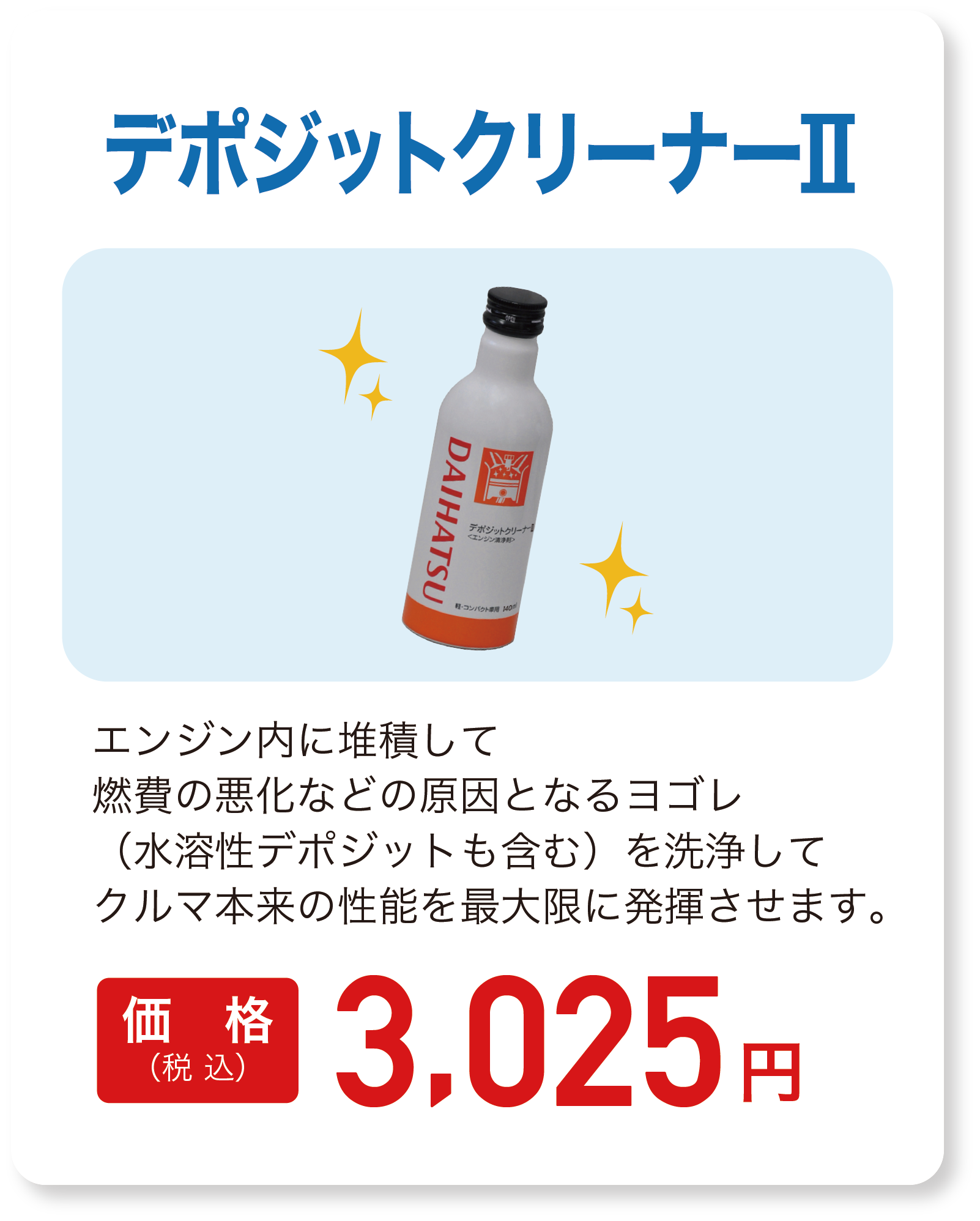 デポジットクリーナー2